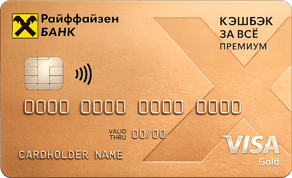 Кредитная карта «Кэшбэк за всё Премиум»