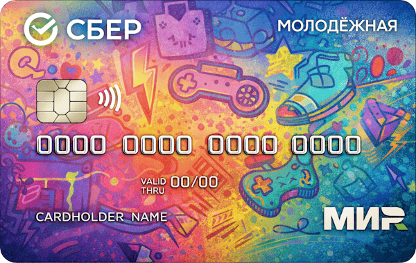 Кредитная карта «СберКарта Молодёжная»