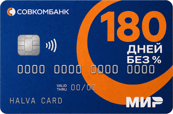 Кредитная карта «180 дней без %»