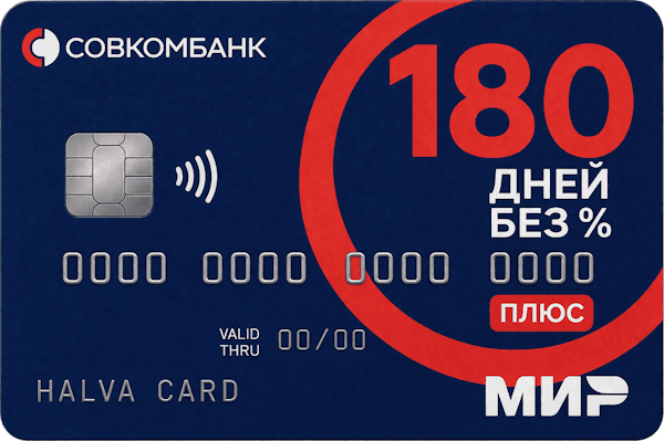 Кредитная карта «180 дней без % ПЛЮС»
