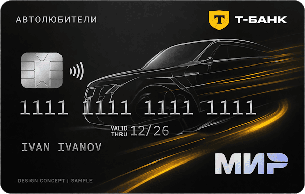 Кредитная карта «Автолюбители»
