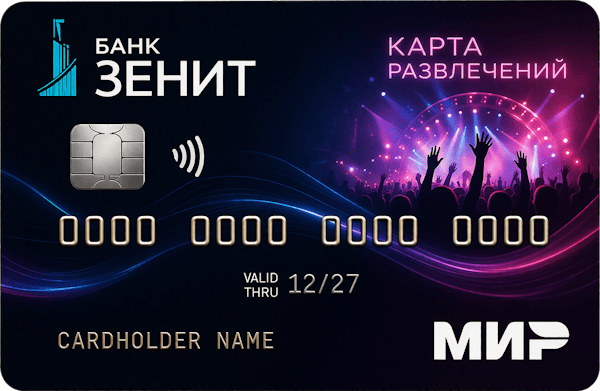 Кредитная карта «Карта развлечений»