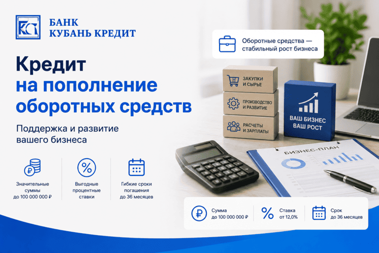 Кредит «Пополнение оборотных средств»