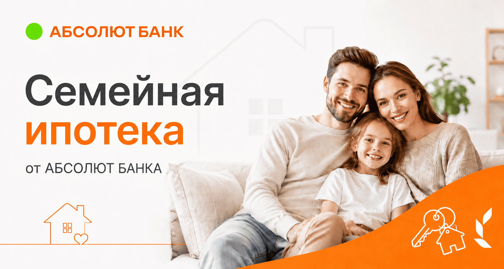 Кредит «Семейная ипотека»