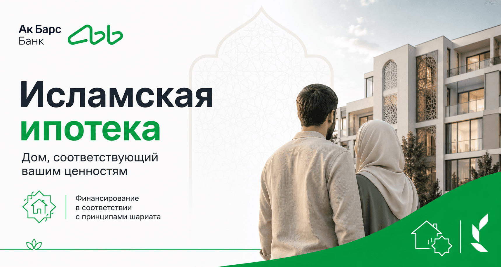 Кредит «Исламская ипотека на вторичное жилье»