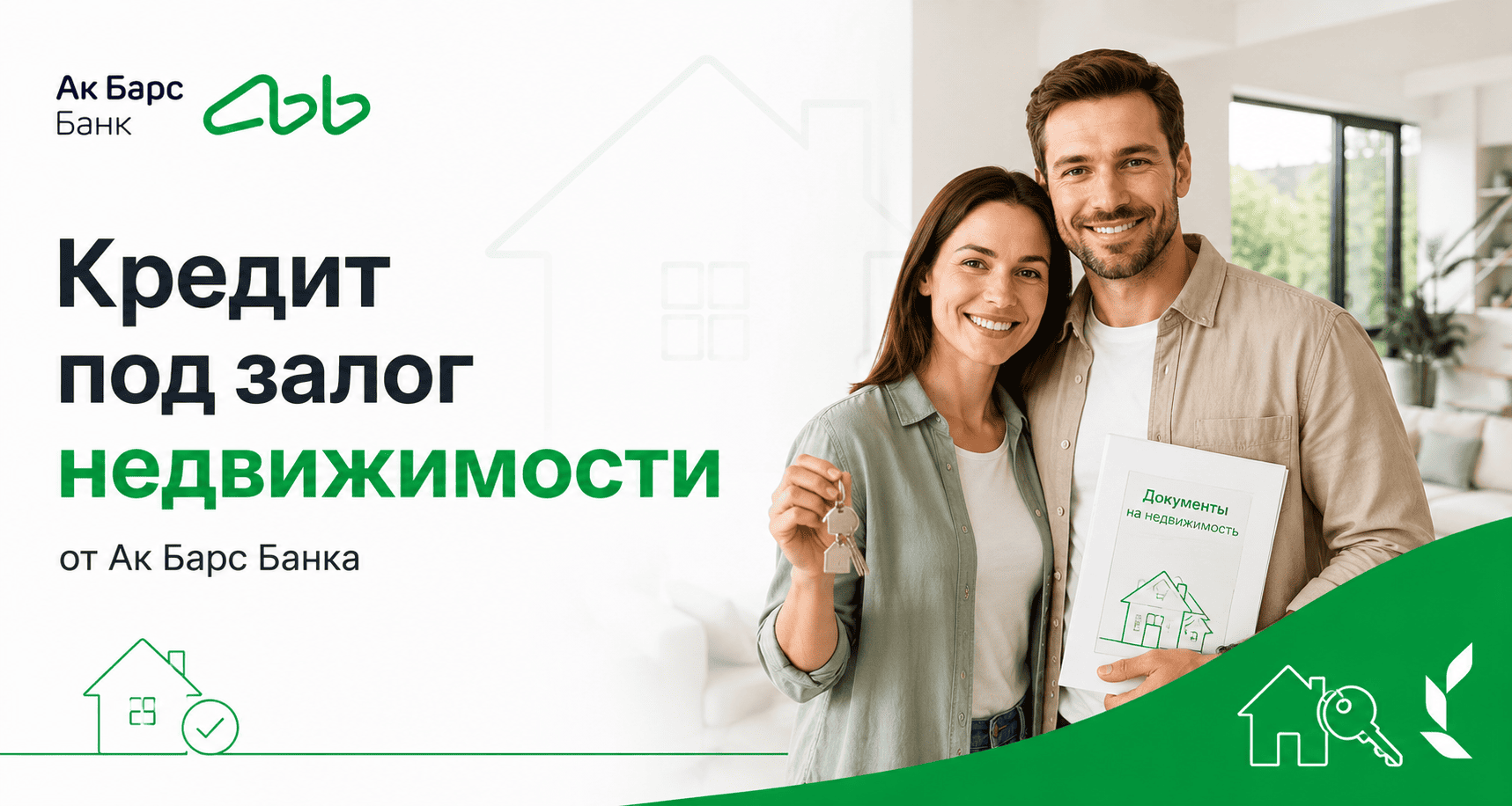 Кредит «Кредит под залог недвижимости»