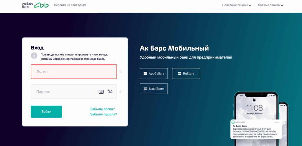 Вход в личный кабинет Ак Барс Банк для бизнеса