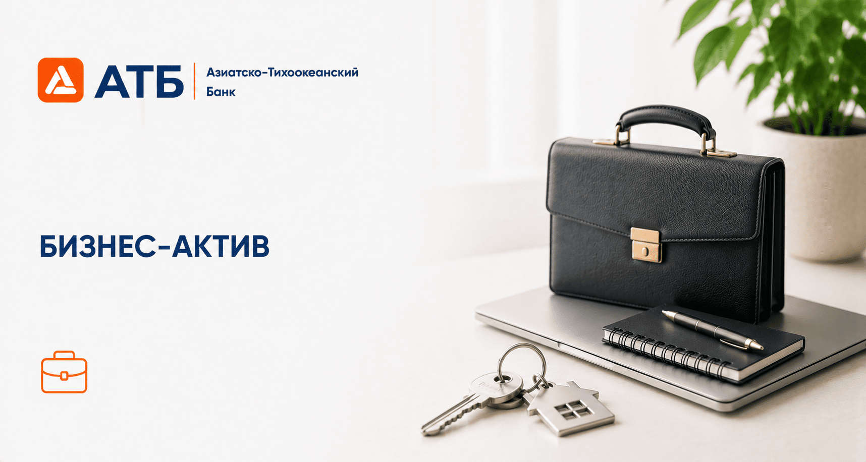 Кредит «Бизнес-актив»