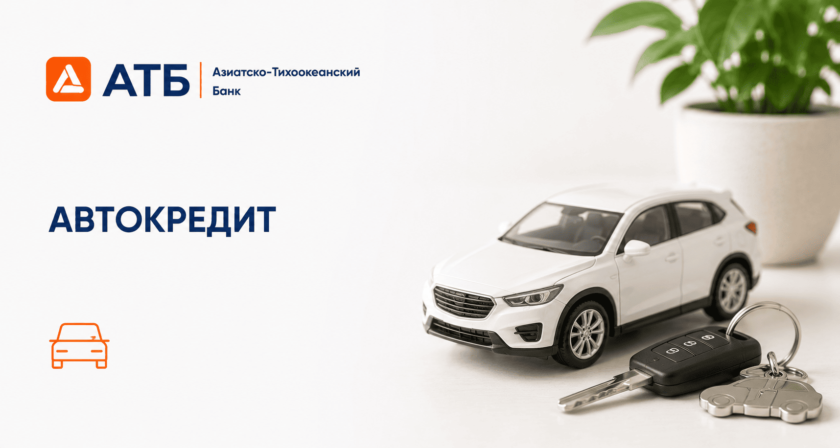 Кредит «Автокредит»