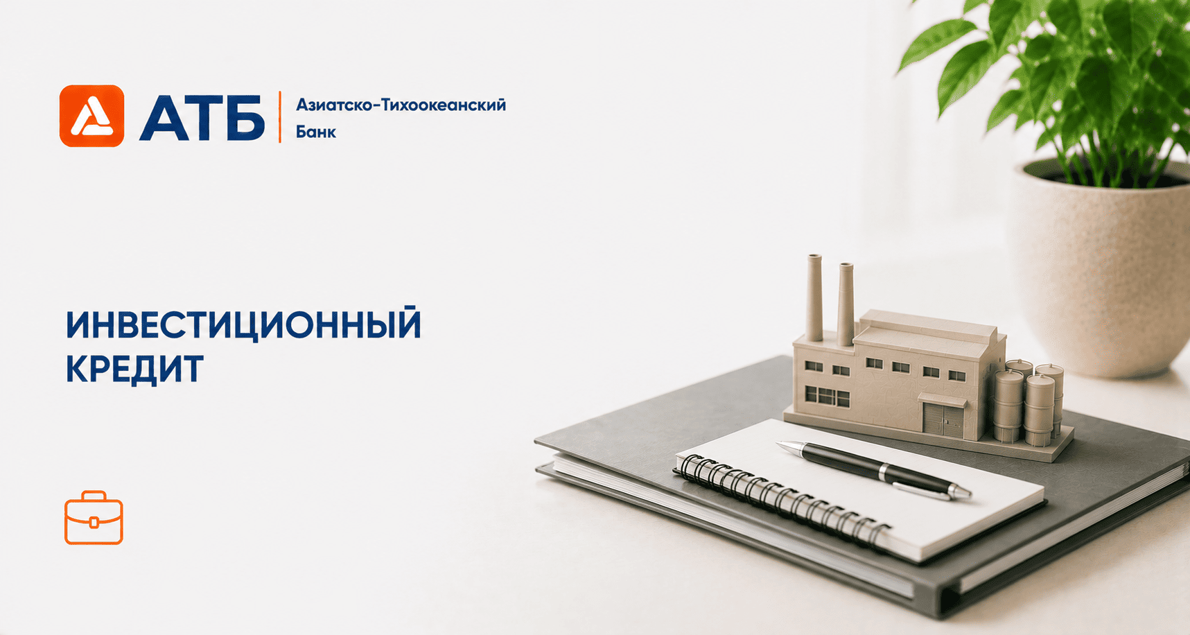 Кредит «Инвестиционный кредит»