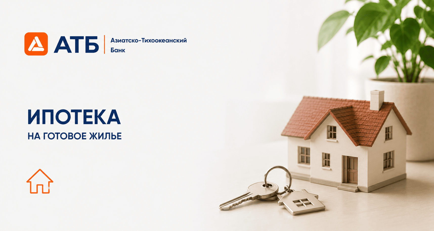 Кредит «Ипотека на готовое жилье»