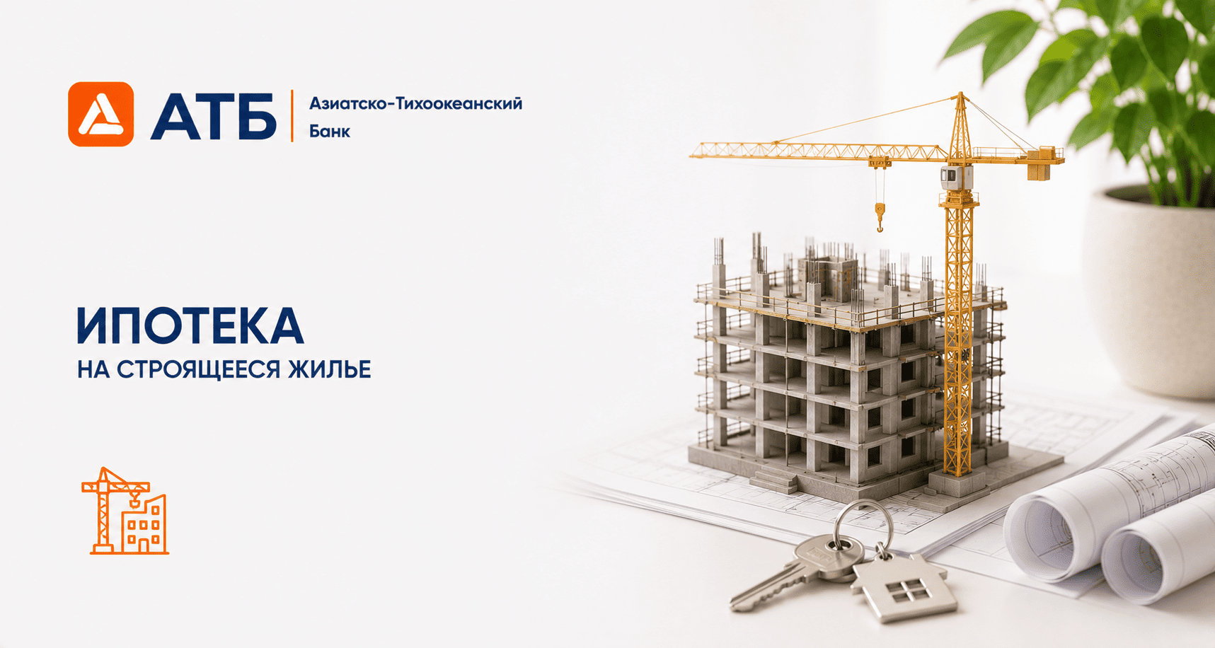 Кредит «Ипотека на строящееся жилье»