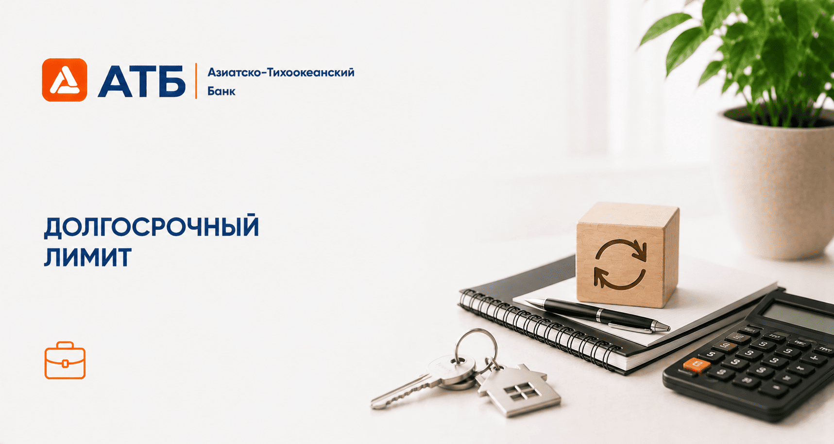 Кредит «Долгосрочный лимит на пополнение оборотных средств»