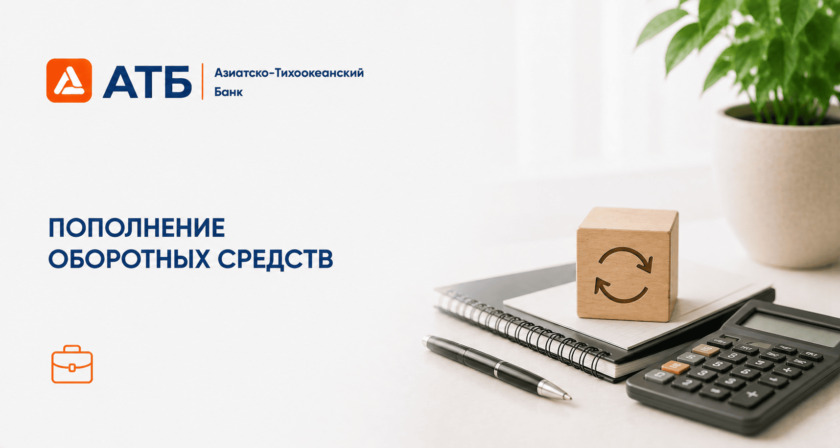 Кредит «Пополнение оборотных средств»