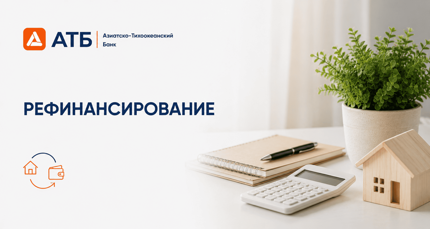 Кредит «Рефинансирование»