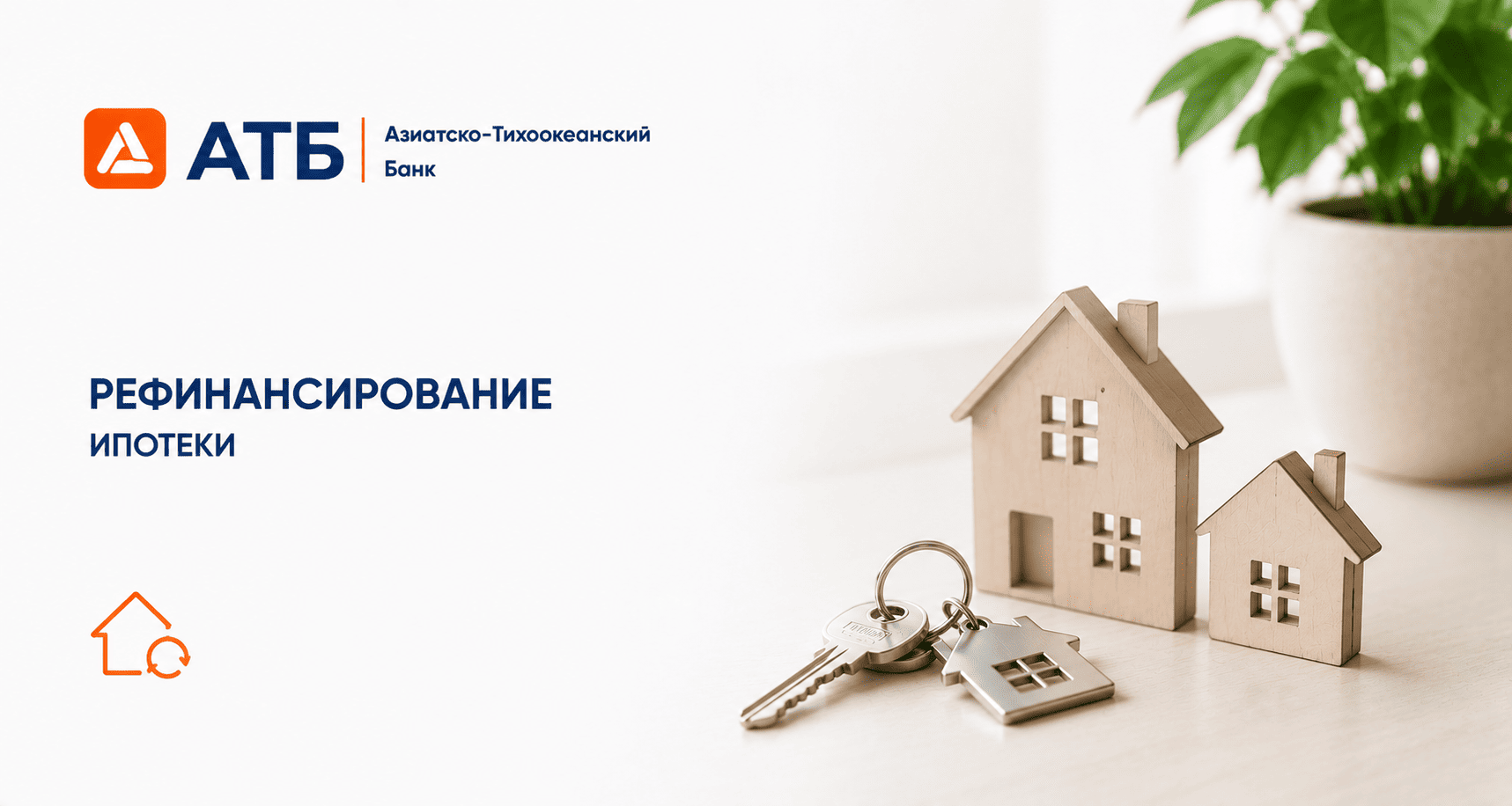 Кредит «Рефинансирование ипотеки»