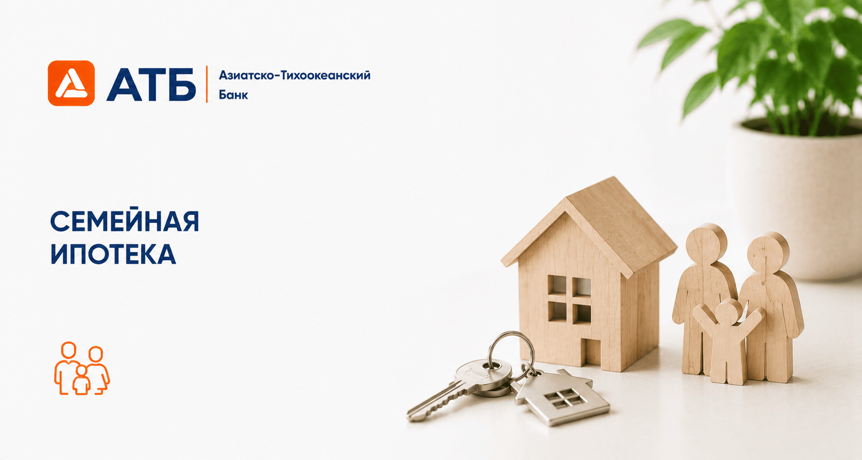 Кредит «Семейная ипотека»