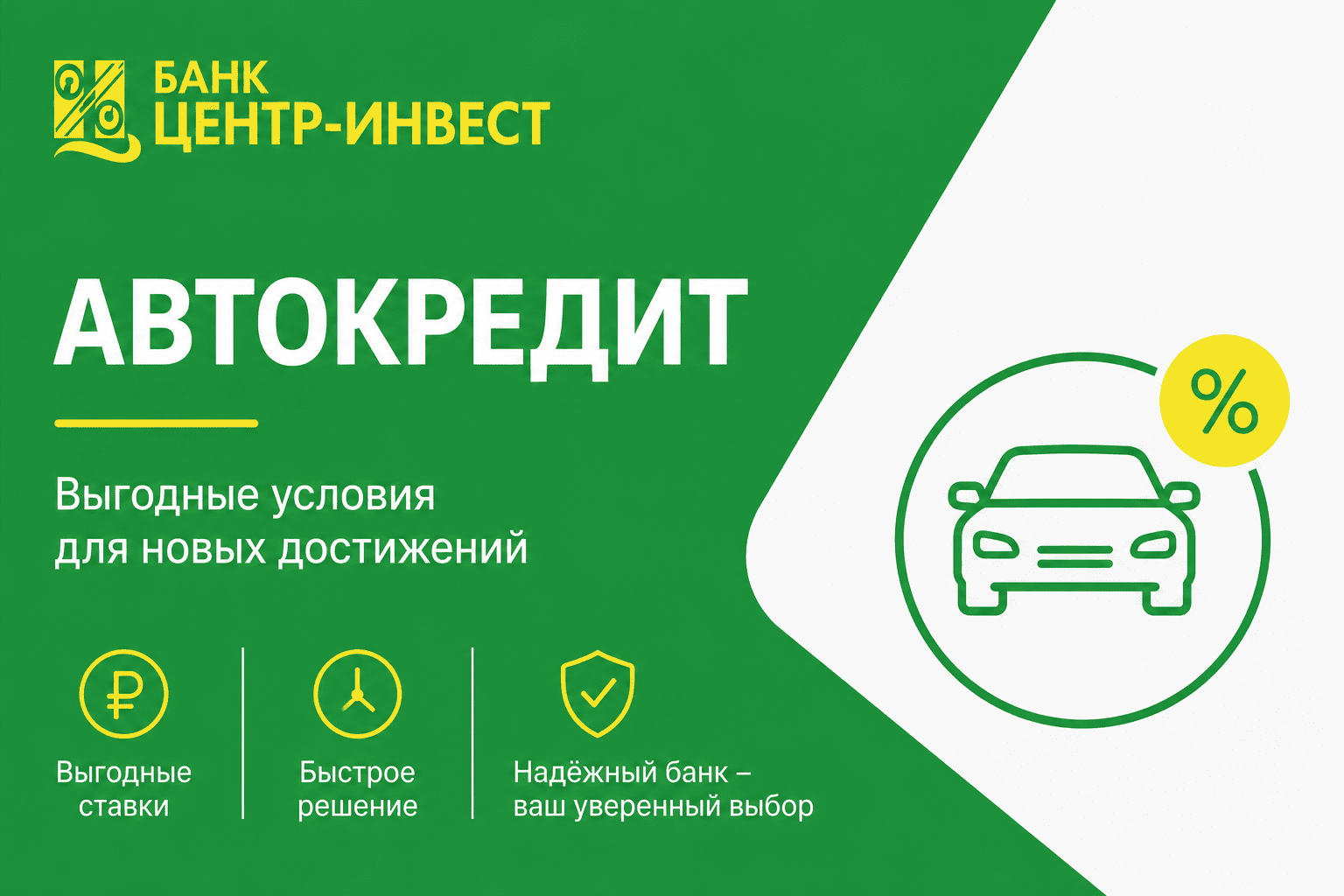 Кредит «Автокредит»