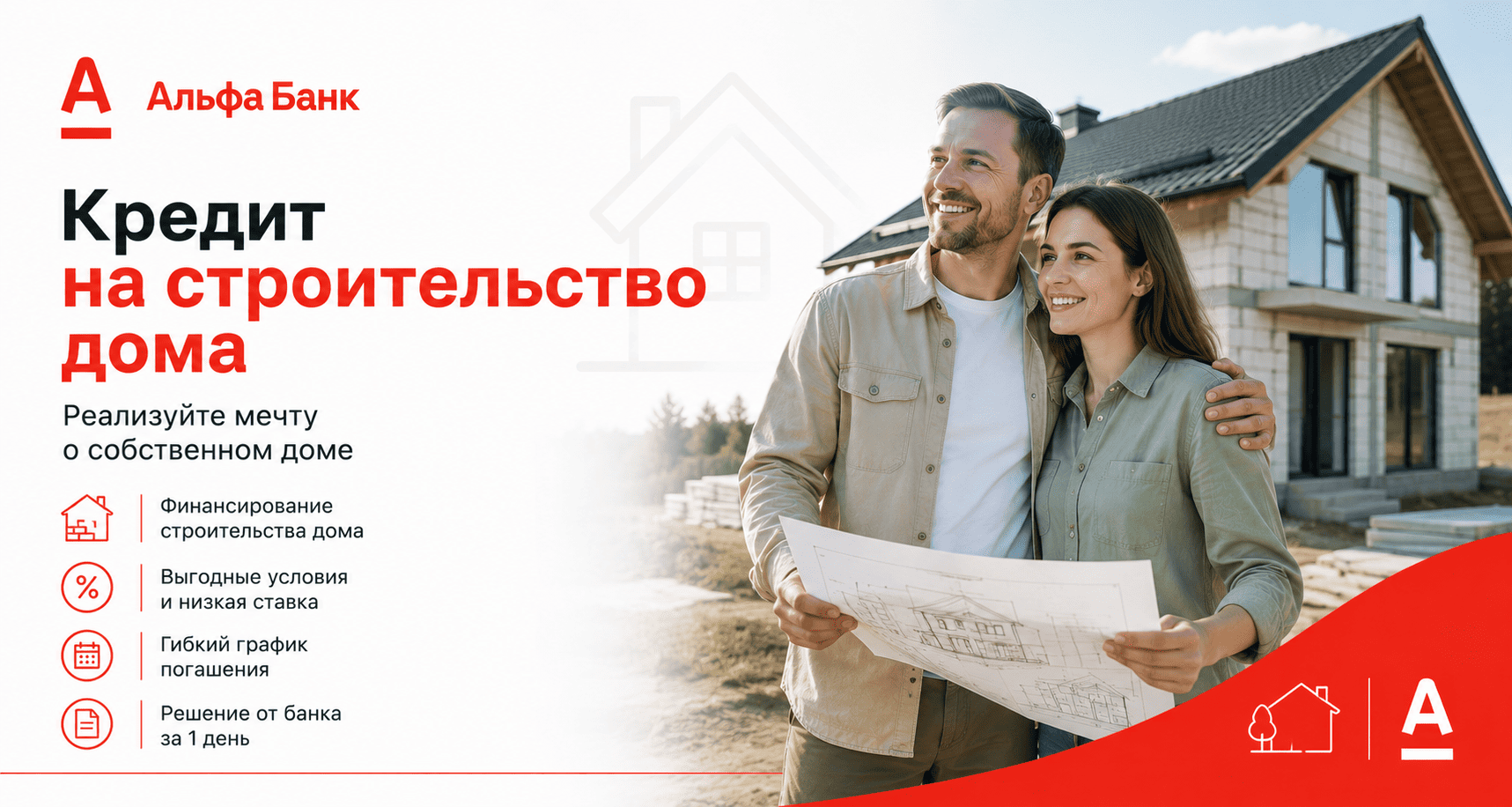 Кредит «Кредит на строительство дома»