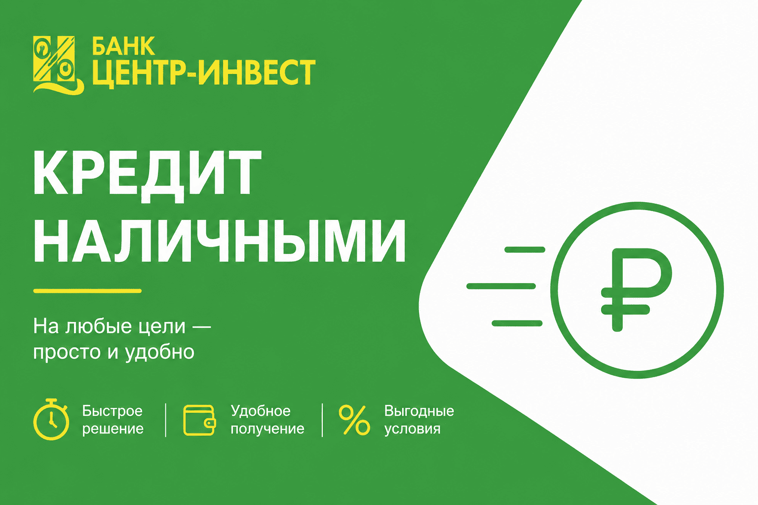Кредит «Кредит наличными»