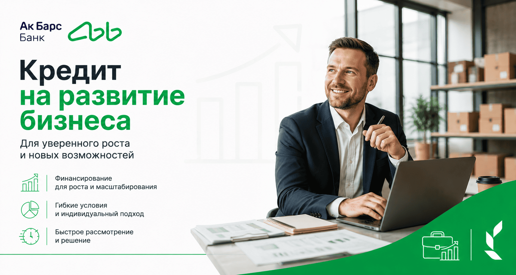 Кредит «На развитие бизнеса»