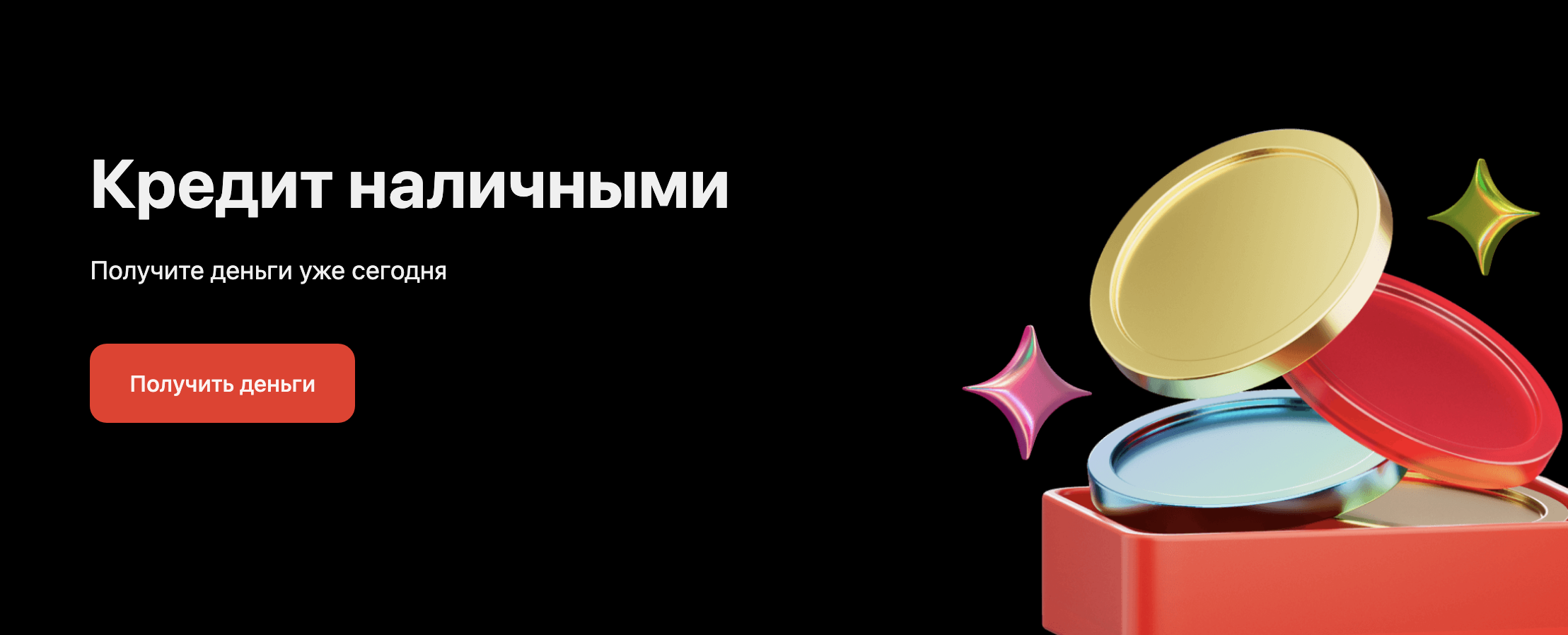 Кредит «Наличными»