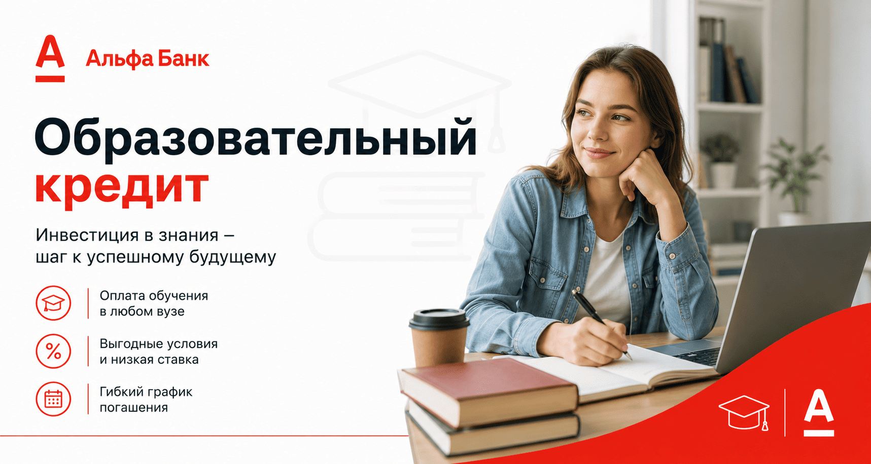 Кредит «Образовательный кредит»