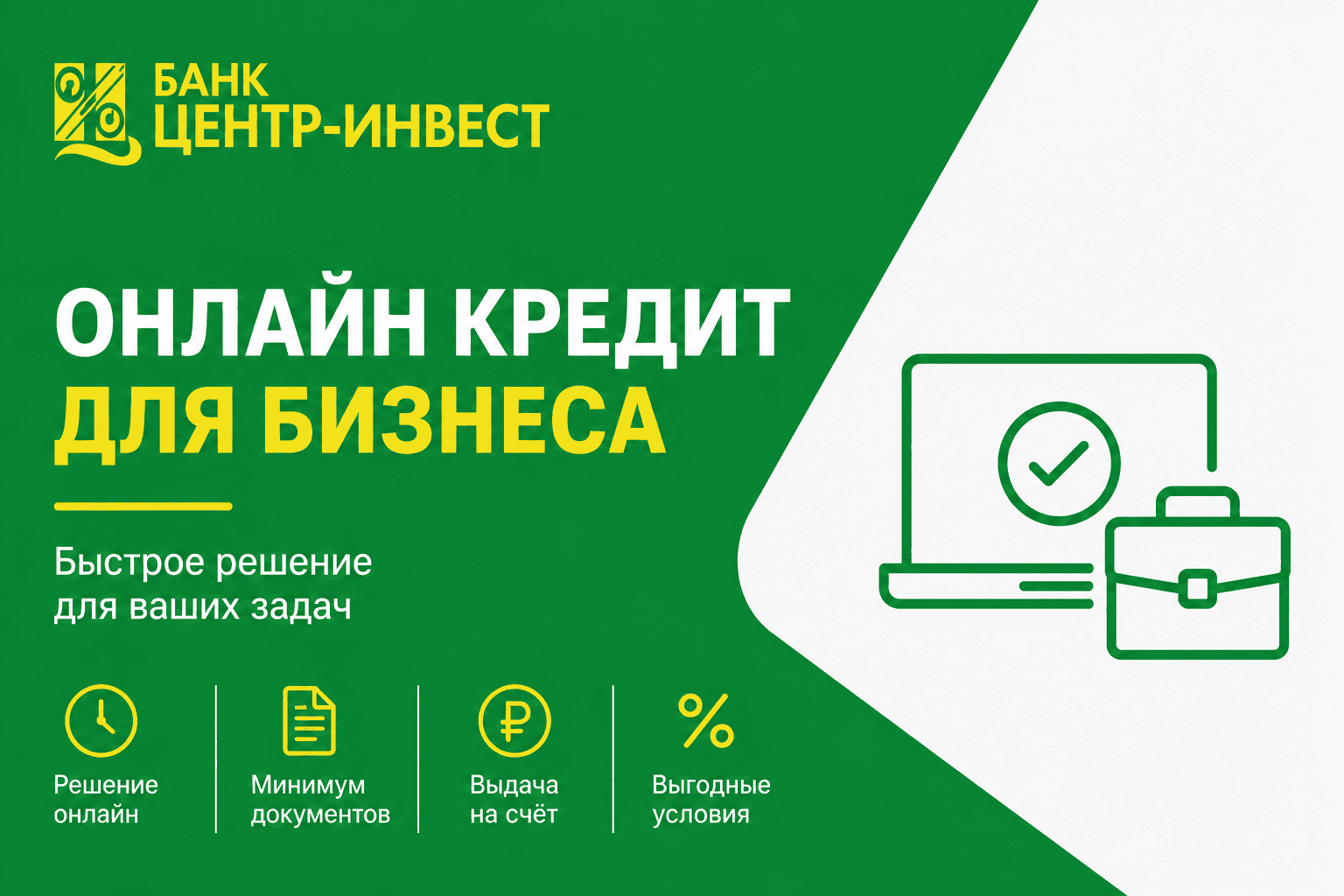 Кредит «Онлайн кредит для бизнеса»