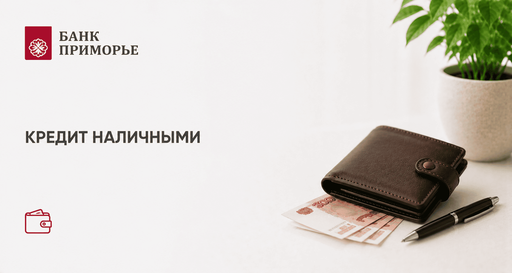 Кредит «Наличными»