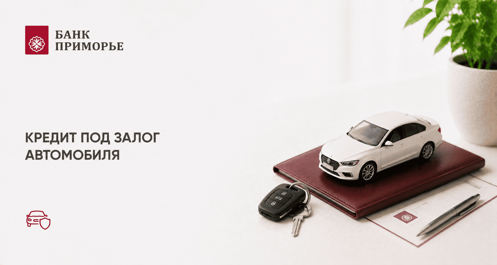 Кредит «Под залог авто»