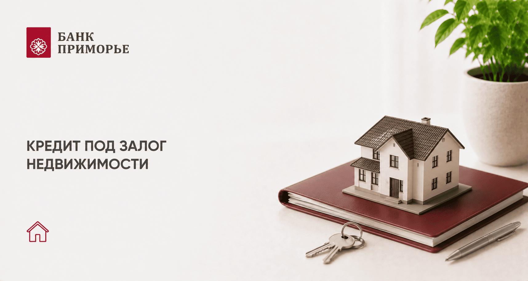 Кредит «Под залог недвижимости»