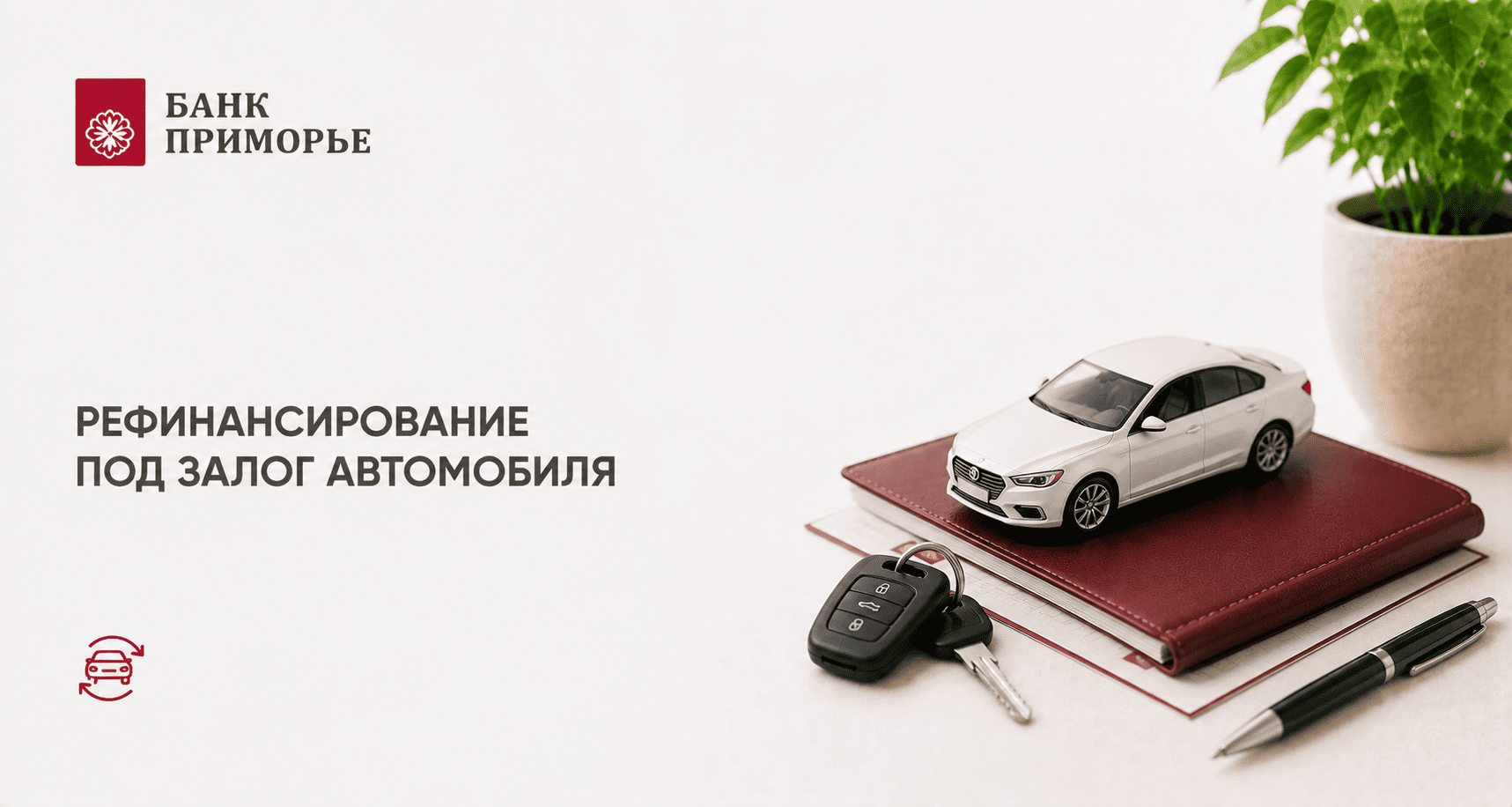 Кредит «Рефинансирование под залог авто»