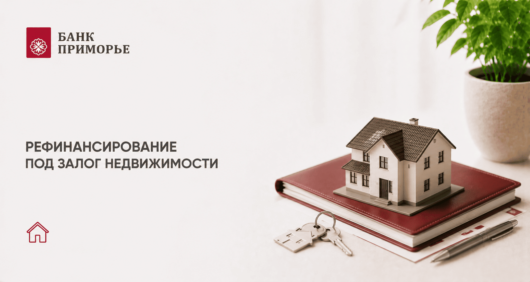 Кредит «Рефинансирование под залог недвижимости»