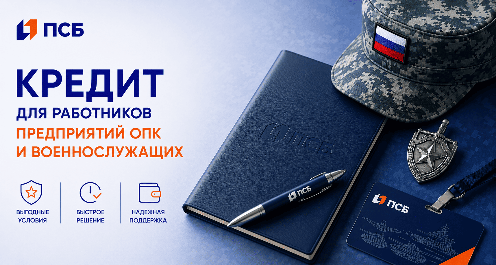 Кредит «Кредит для работников предприятий ОПК и военнослужащих»