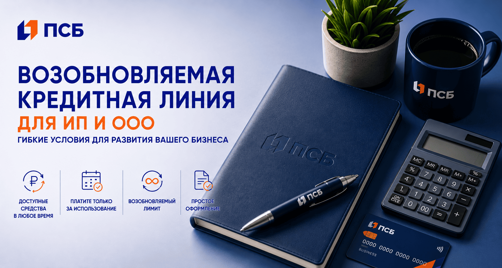 Кредит «Возобновляемая кредитная линия для ИП и ООО»