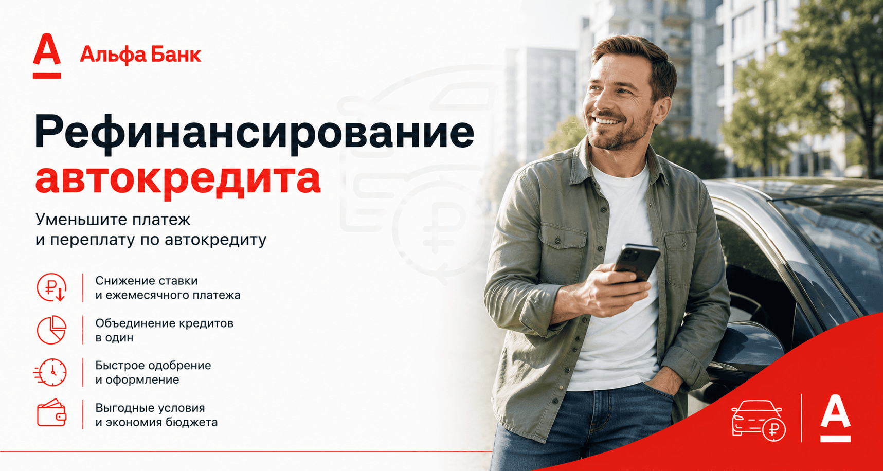 Кредит «Рефинансирование автокредита»