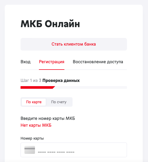Регистрация в личном кабинете МКБ