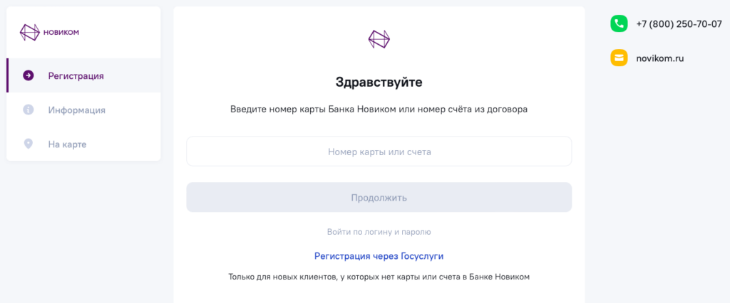 Регистрация в интернет-банке Новикомбанк