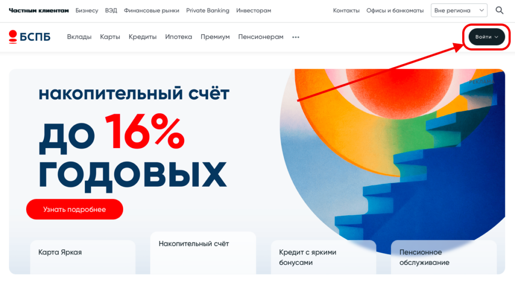 Вход в Интернет-банк БСПБ