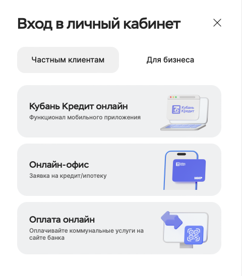 Вход в личный кабинет Банк Кубань Кредит