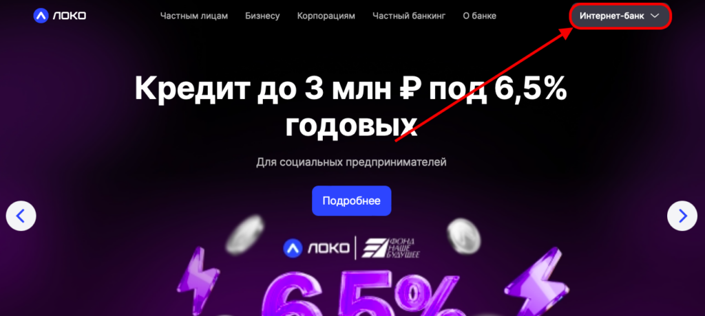 Вход в личный кабинет Локо-Банка 