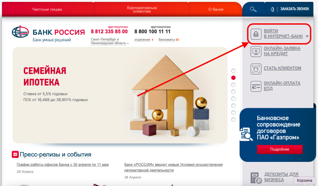 Вход в Личный кабинет банка РОССИЯ