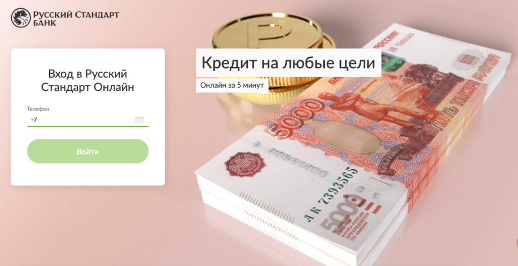 Вход в личный кабинет Банка Русский Стандарт
