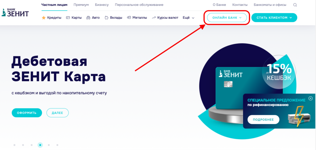 Вход в личный кабинет Банка Зенит