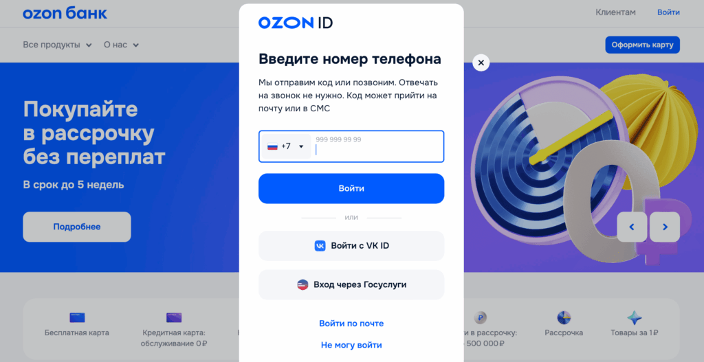Вход в личный кабинет Озон банк