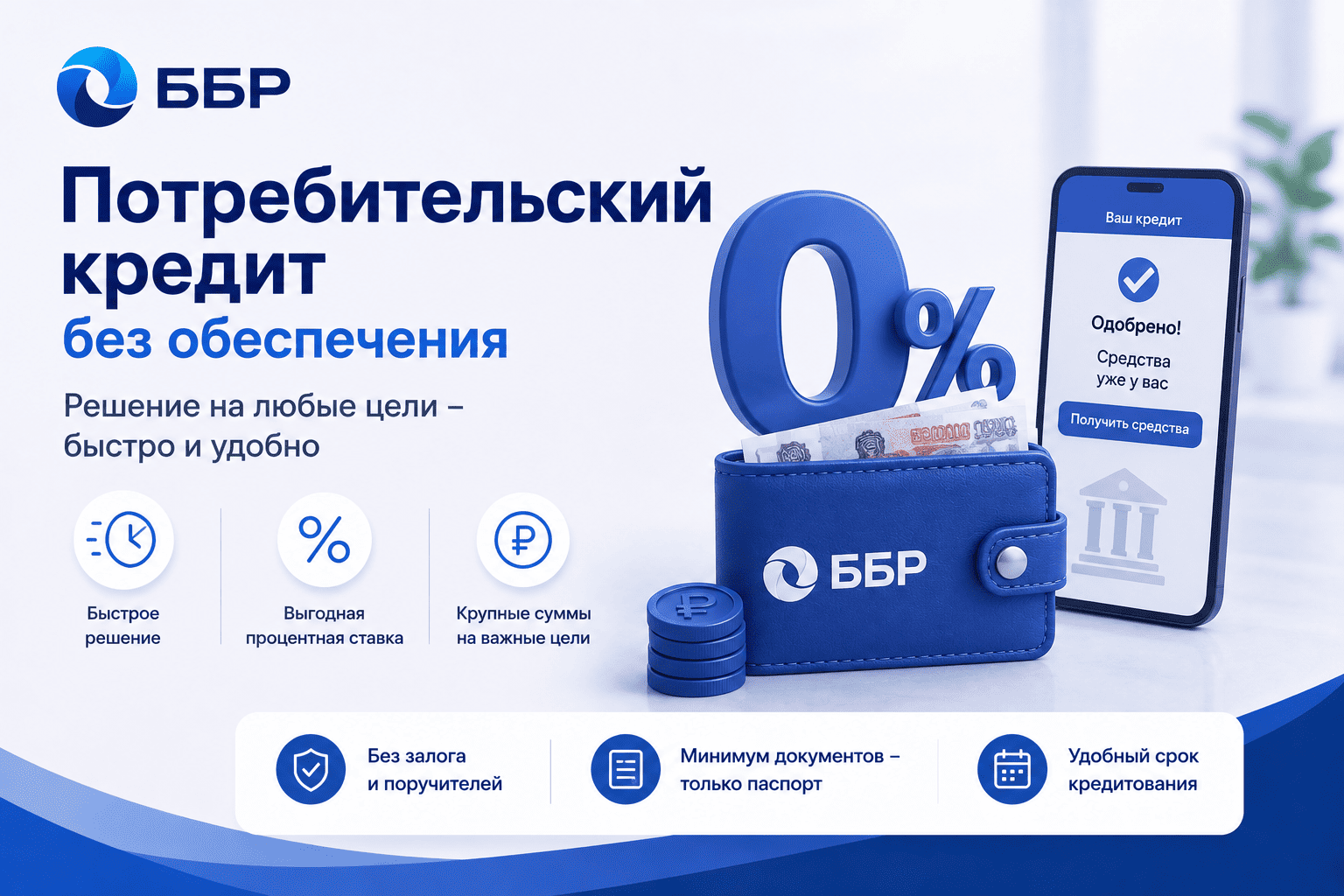 Кредит «Потребительский кредит без обеспечения»