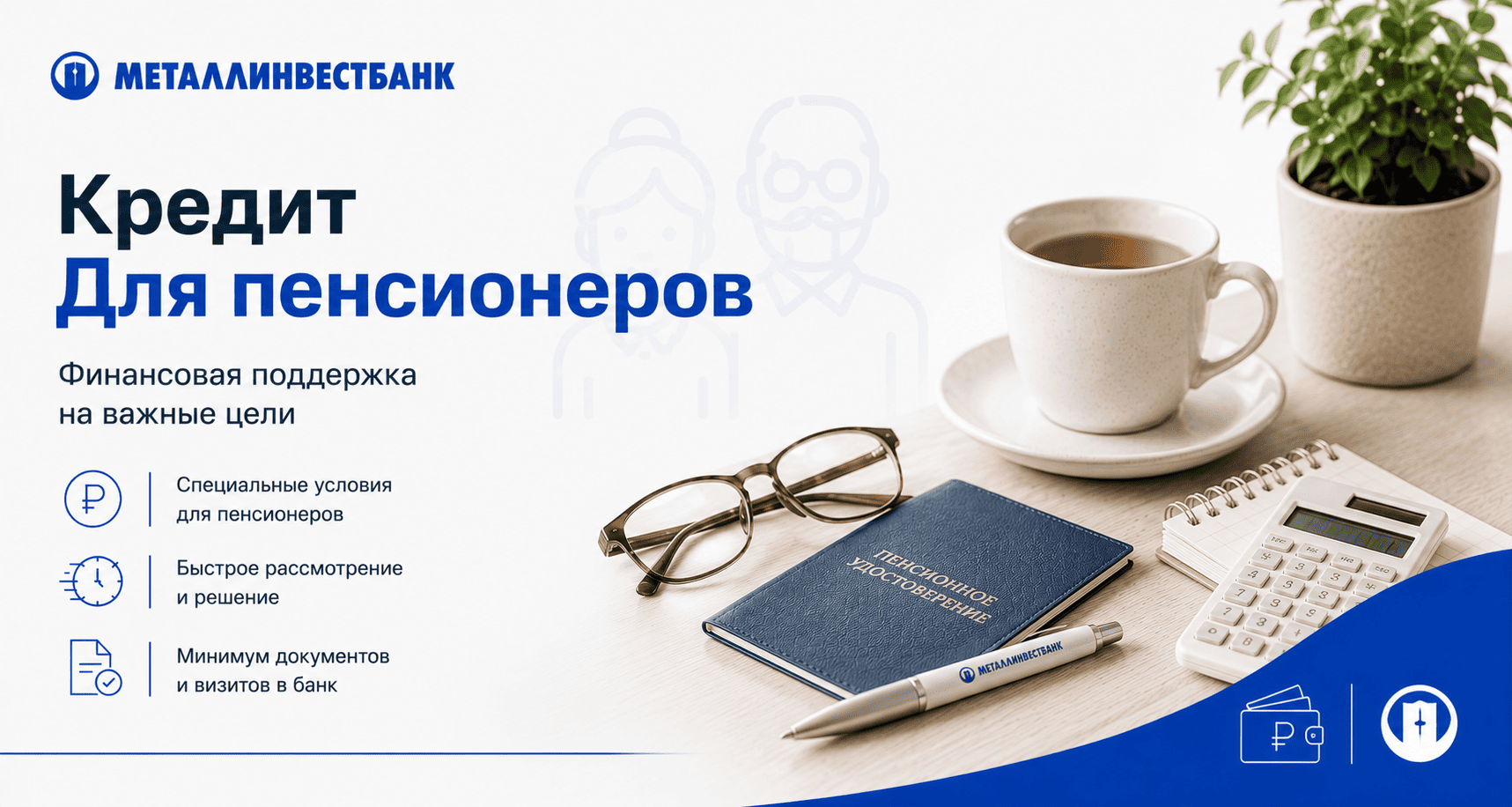 Кредит «Для пенсионеров»