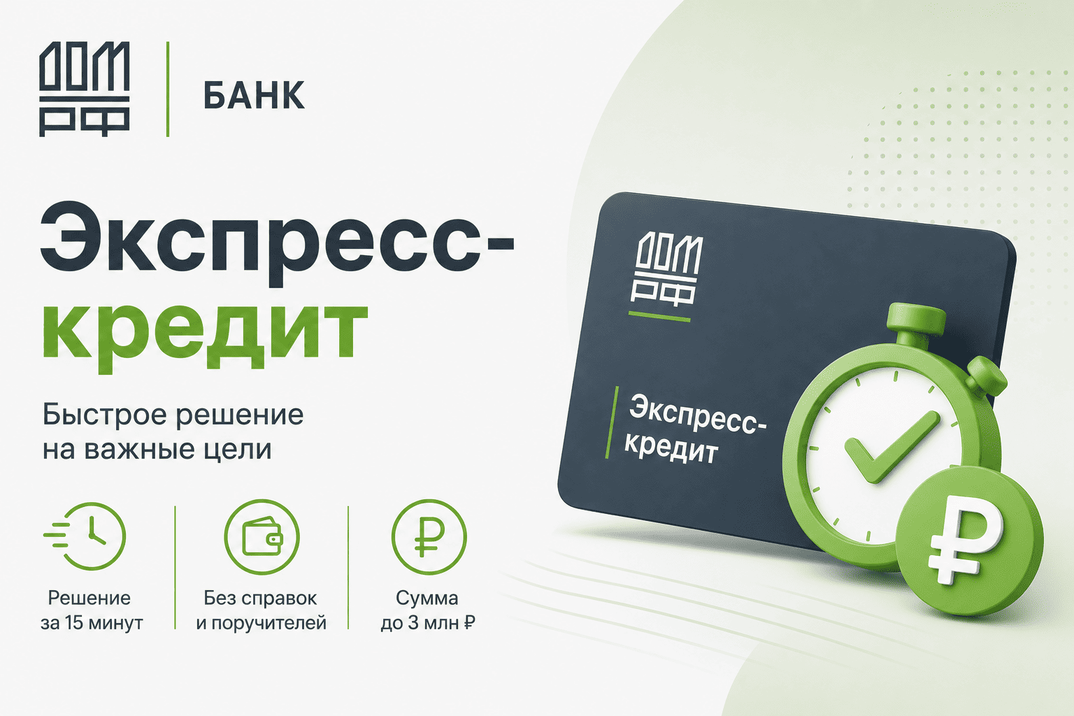 Кредит «Экспресс-кредит»