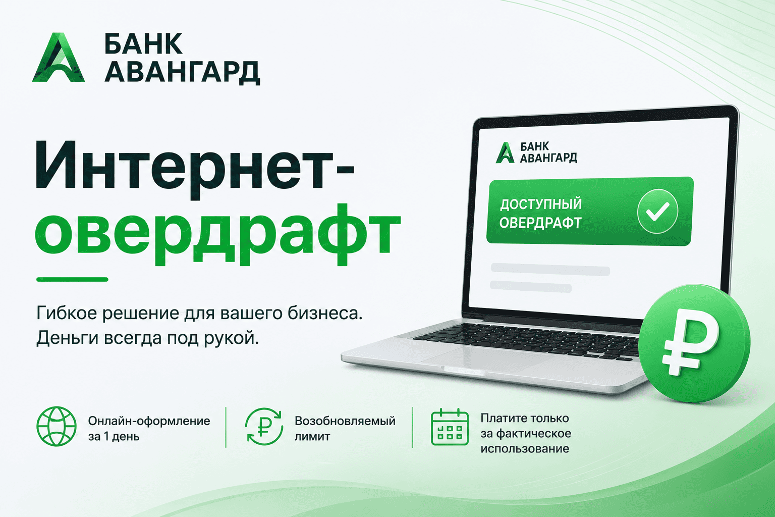 Кредит «Интернет-овердрафт»