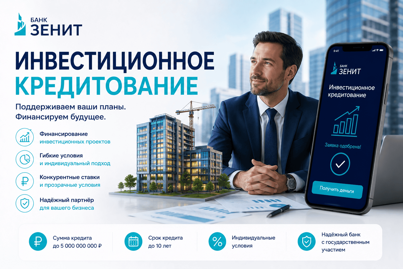 Кредит «Инвестиционное кредитование»